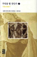 무엇을 할 것인가 (상)(열린책들 세계문학 088)